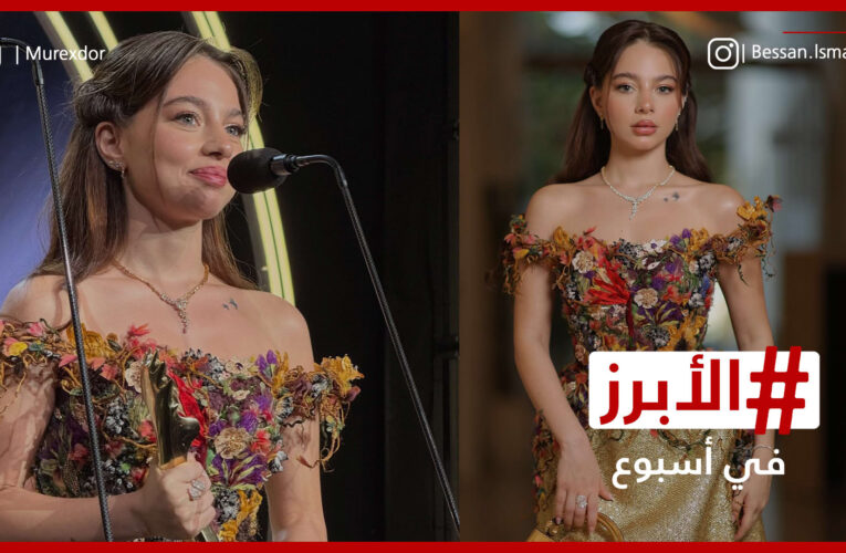 بيسان إسماعيل “متل الأميرة” ولحظات مؤثرة في حفل الـ ” Murex D’or”.. الأبرز في أسبوع