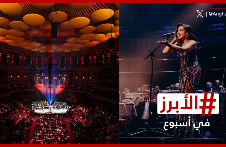 “صورة العمر الجديد”.. أنغام تتألق في “رويال ألبرت هول”.. الأبرز في أسبوع