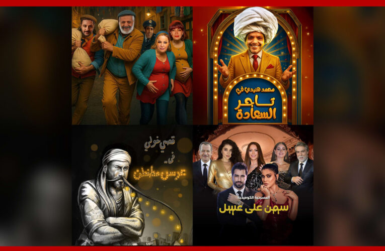 مسرحية لمحمد هنيدي و3 مسرحيات سورية في موسم الرياض 2025