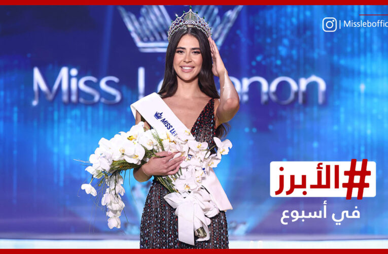 تتويج ملكة جمال لبنان والكشف عن ملامح موسم الرياض 2025 .. الأبرز في أسبوع
