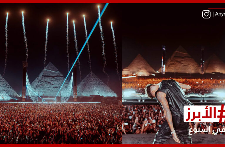 عرض مبهر لـ “Anyma” في مصر وانطلاق موسم الرياض.. الأبرز في أسبوع