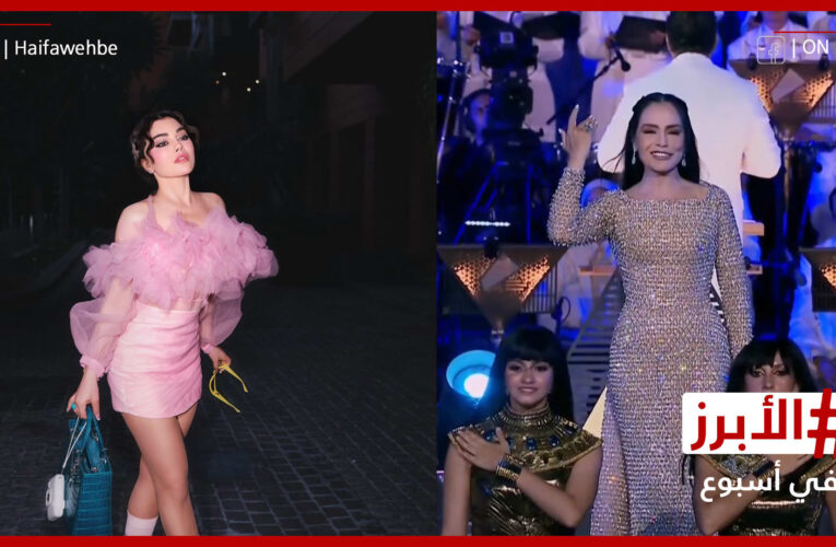 هيفاء وهبي تواصل إبهار معجبيها وشريهان تفرض حضورها الطاغي.. الأبرز في أسبوع