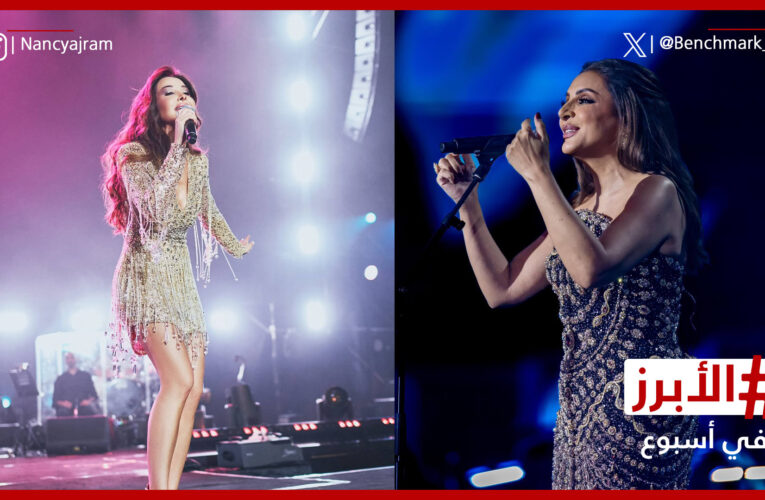 نانسي تنشر سحرها في جاكرتا وأنغام “صوت مصر” في موسم الرياض.. الأبرز في أسبوع