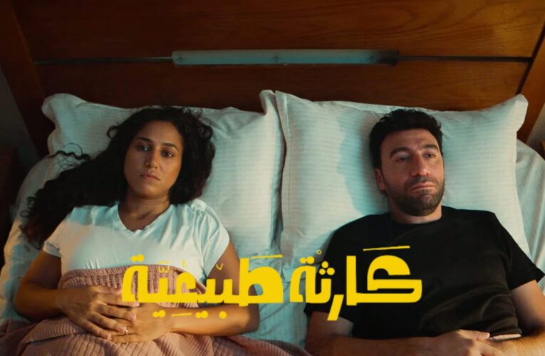 هل بالغنا في حماسنا لمسلسل محمد سلّام الجديد “كارثة طبيعية”؟