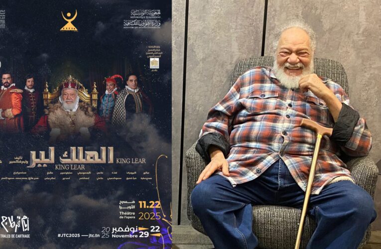 يحيى الفخراني يفتتح “أيام قرطاج المسرحية” بعرض “الملك لير”