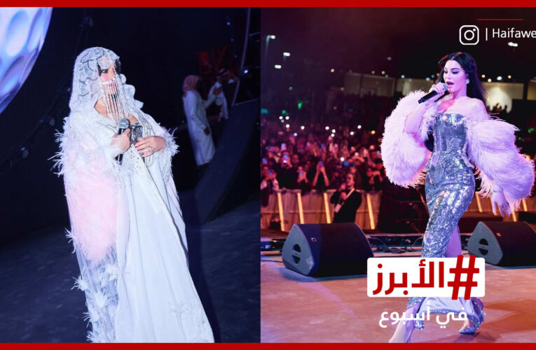 تفاعل مع إطلالة هيفاء وهبي بالخمار في “موسم الرياض”.. الأبرز في أسبوع