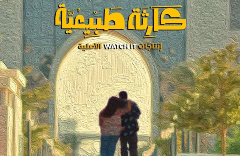 رسالة من مؤلف مسلسل “كارثة طبيعية” بشأن “شروق” و”محمد”