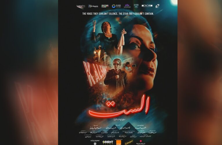 آراء متباينة حول الإعلان الترويجي لفيلم “الست” المرصع بالنجوم