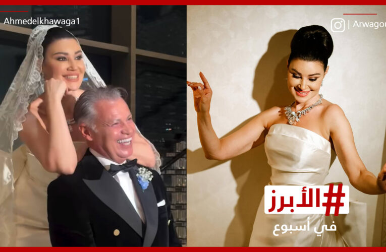 زفاف أروى جودة في ليلة سادتها البهجة والكثير من الرقص.. الأبرز في أسبوع