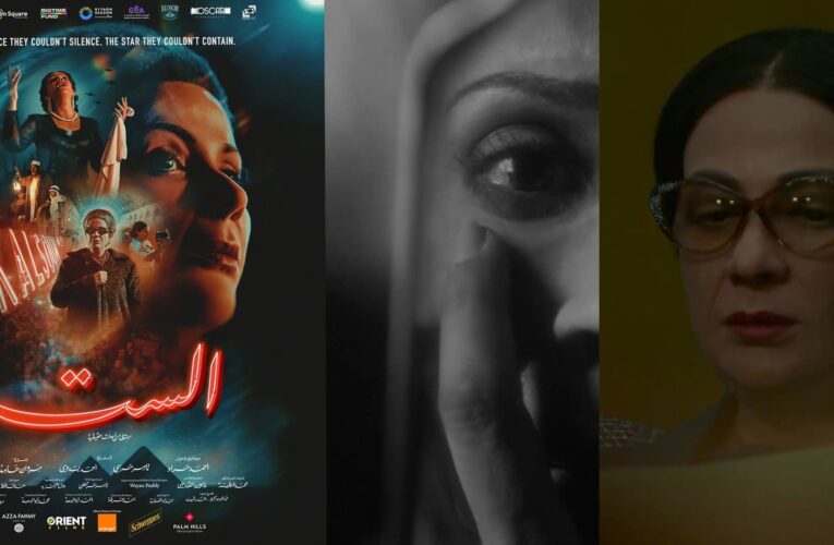 أفراد من عائلة أم كلثوم يشيدون بفيلم “الست” بعد عرض خاص بمصر