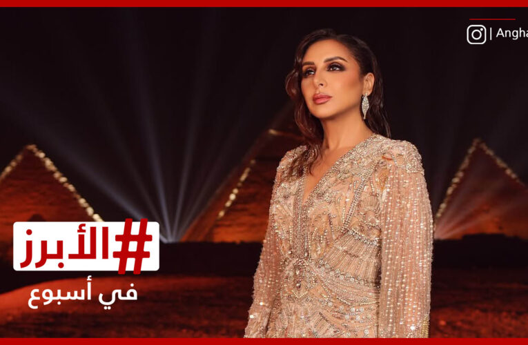 أنغام في حضن الأهرامات والعرض الأول لفيلم “الست” يحظى بأصداء إيجابية.. الأبرز في أسبوع
