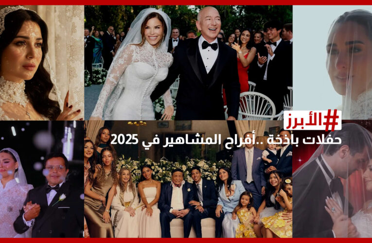 هنيدي يحتفي بزفاف ابنته.. أبرز حفلات زفاف المشاهير في 2025 وأكثرها بذخًا