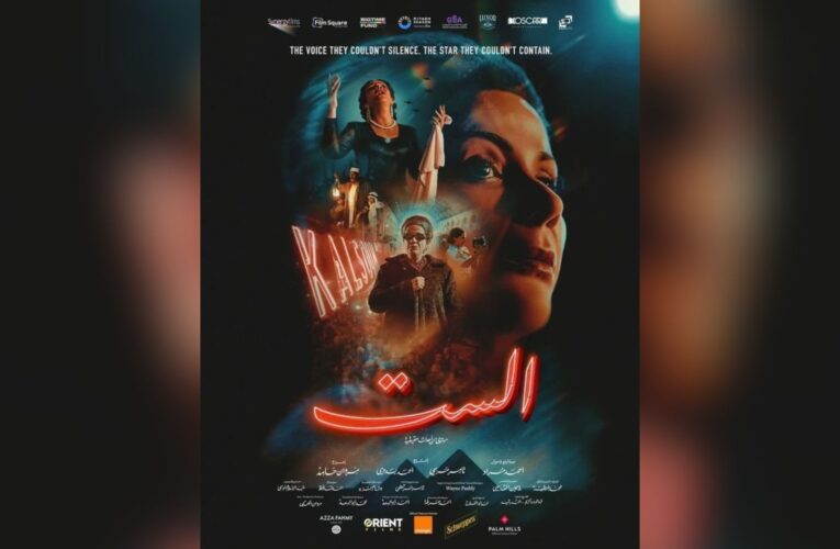 رأي.. سامية عايش تكتب لـCNN: بين الأمس واليوم.. عن فيلم “الست” وكيف نفهم “الوطن”