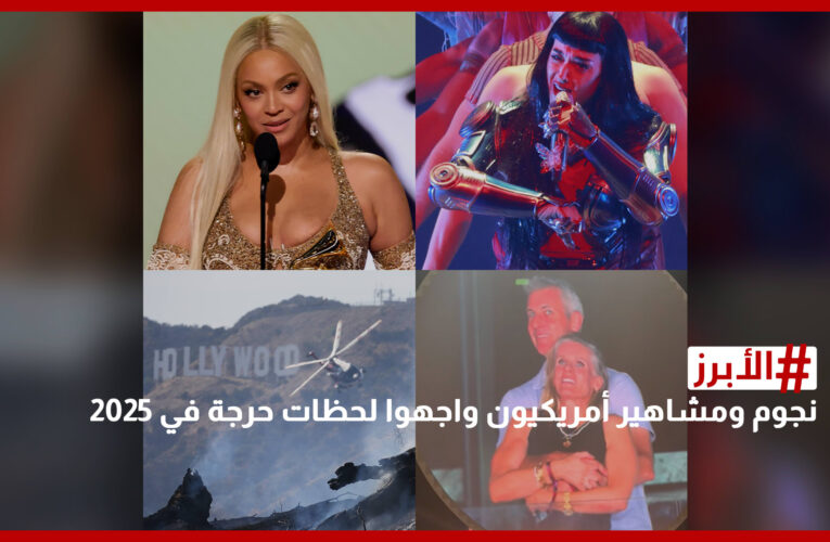 بيونسيه وكيتي بيري.. نجوم ومشاهير أمريكيون واجهوا لحظات حرجة في 2025