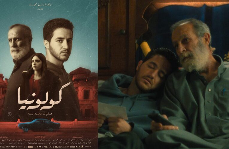 بعد فوزه بعدة جوائز.. موعد عرض فيلم “كولونيا” في مصر والعالم العربي