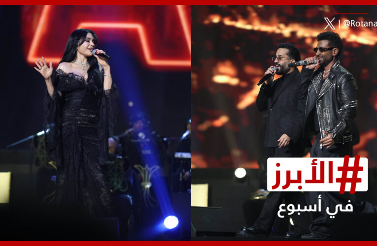 هيفاء وهبي ترقص “السامري” في الرياض وأحمد سعد يدعم مهند الباشا.. الأبرز