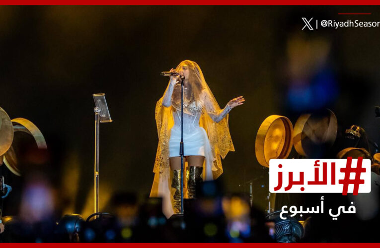 ميريام فارس في الرياض بفستان أبيض وطرحة و”سامري” وعيد ميلاد منى واصف.. الأبرز