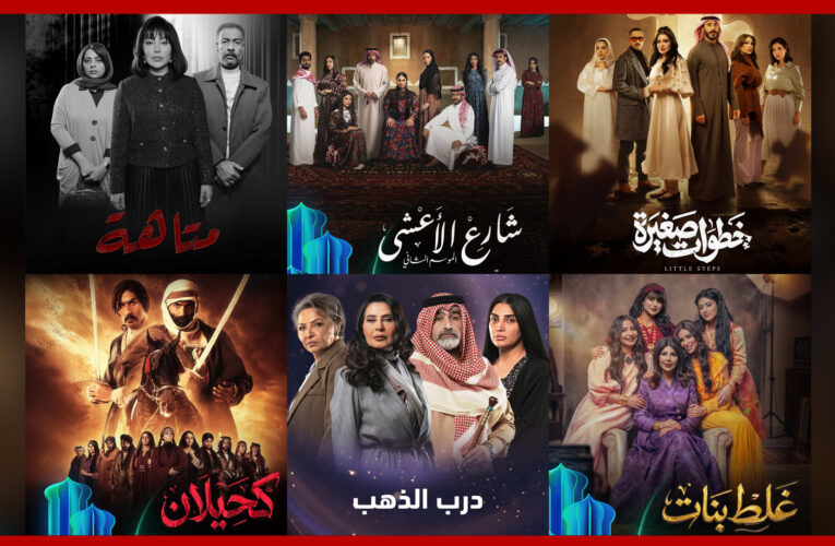 المسلسلات السعودية والخليجية في رمضان 2026.. القصص وقنوات العرض