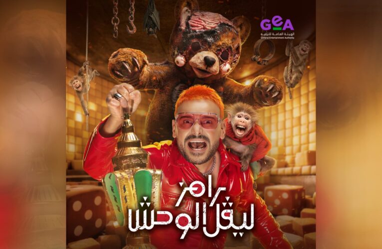 “اللي جاي ما لوش زي”.. الإعلان الرسمي لبرنامج رامز جلال برمضان