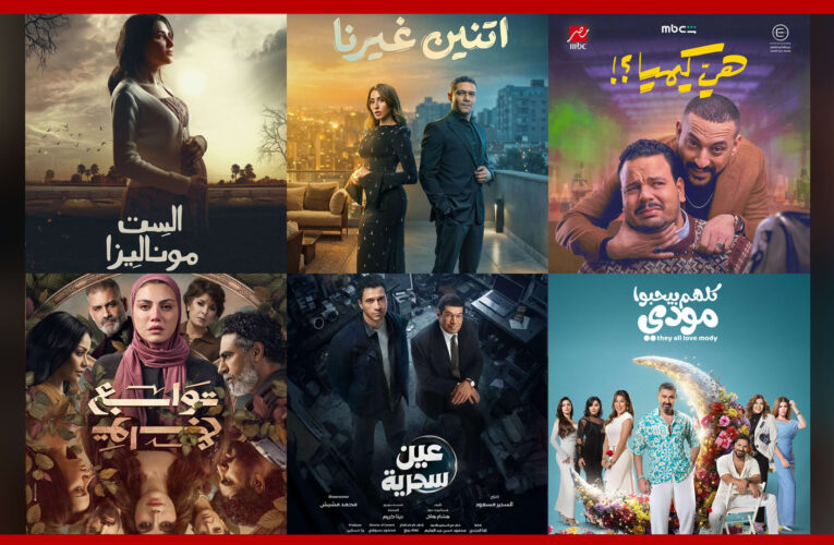 من 15 حلقة.. المسلسلات المصرية المعروضة في النصف الأول من رمضان 2026