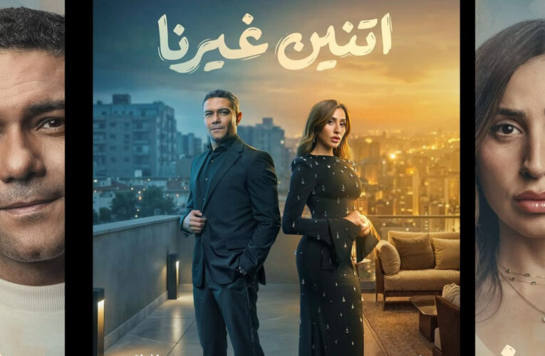 مسلسل “اتنين غيرنا” عن ضغوطات الشهرة والوحدة والافتقار إلى الخصوصية