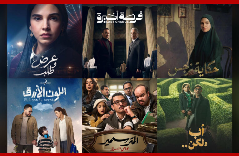 من 15 حلقة.. المسلسلات المصرية في النصف الثاني من رمضان 2026