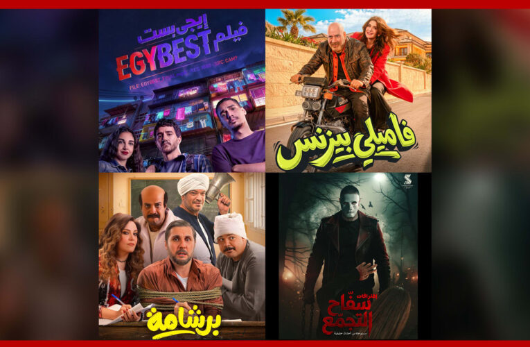 “فاميلي بيزنس” و”برشامة” و”إيجي بيست”.. أفلام عيد الفطر في مصر