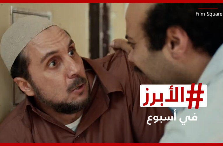 فيلم “برشامة” يتصدر إيرادات موسم سينما عيد الفطر بمصر وحفلات في الخليج رغم الحرب.. الأبرز