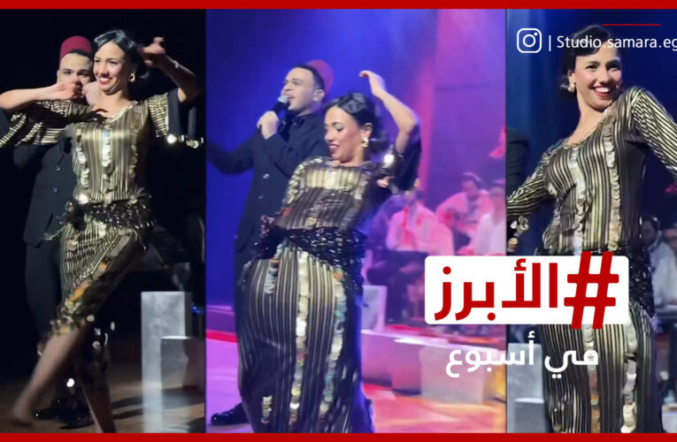 الفنانة المصرية دينا دياب تخطف الأنظار بوصلة رقص من الزمن الجميل.. الأبرز
