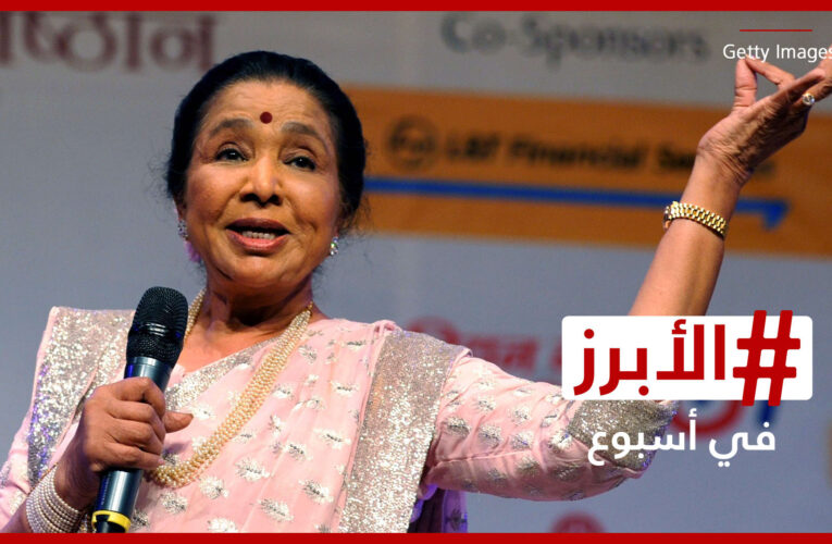 الهند تودع آشا بوسلي “ملكة الغناء الهندي” عن عمر 92 عامًا.. الأبرز