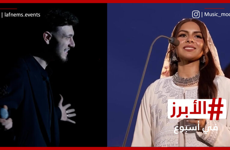 ليلة استثنائية لـ”الشامي” بباريس وروائع الأوركسترا السعودية في روما.. الأبرز