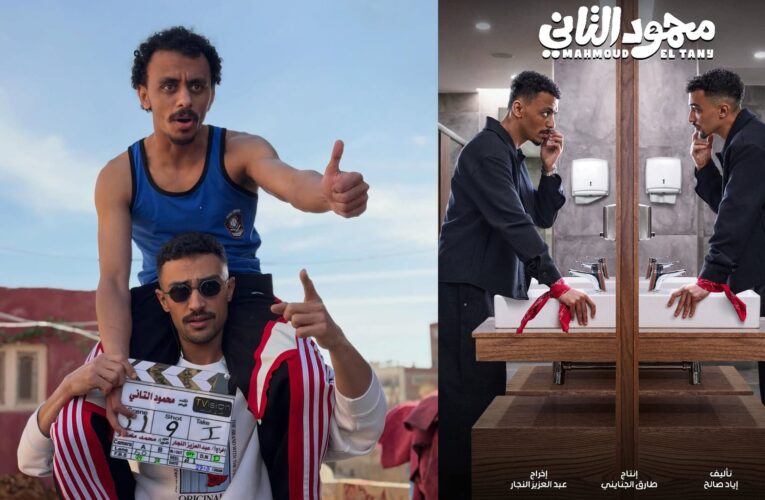 مفارقات كوميدية بين “كزبرة” وأحمد غزي في فيلم “محمود التاني”