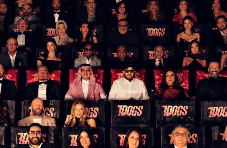 حضره نخبة من نجوم الفن في مصر.. عرض خاص لفيلم 7Dogs بالقاهرة