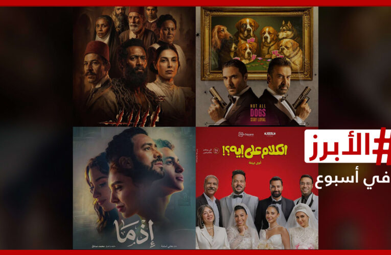 4 أفلام تتنافس على إيرادات شباك التذاكر في عيد الأضحى.. الأبرز