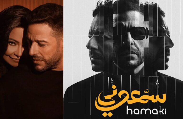 “بحريّة”.. تباين في الآراء حول أغنية شيرين وحماقي الجديدة