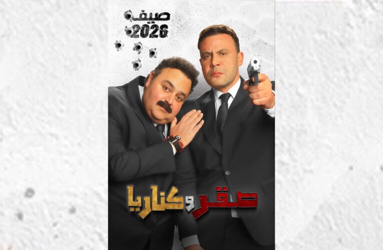 مغامرة بين “مرتزق” و”كاتب فاشل”.. موعد عرض فيلم “صقر وكناريا”