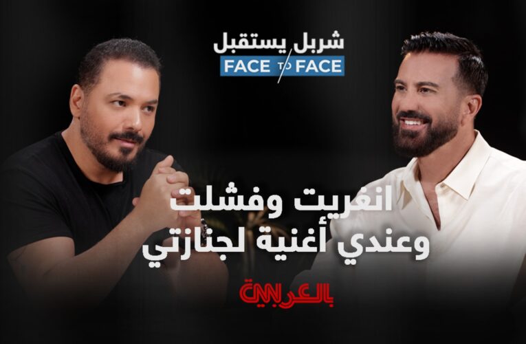 رامي عيّاش لـ”شربل يستقبل”: قناعتي بسياسيّي لبنان صفر.. وهناك أغانٍ أكبر من أصحابها