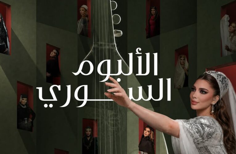 أصالة تطلق “الألبوم السوري” قبل حفلها المرتقب في دمشق