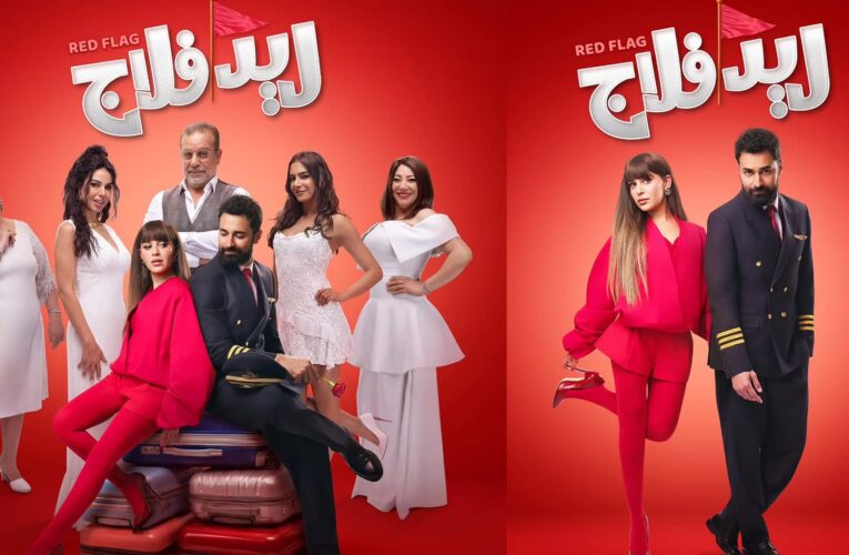 “روّحي على بيت أبوكي”.. انطلاق عروض فيلم “ريد فلاج”