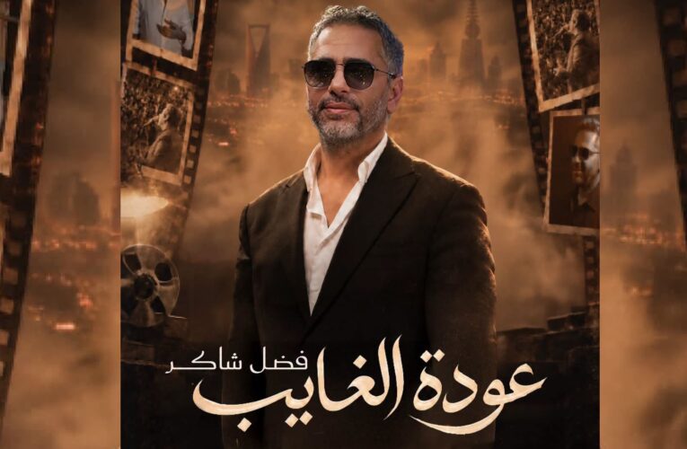 حفل إضافي لفضل شاكر في موسم الرياض بعد نفاذ تذاكر الأول