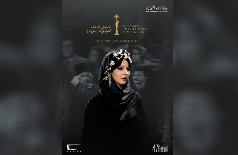 أبرز تفاصيل الدورة الـ47 من مهرجان القاهرة السينمائي الدولي